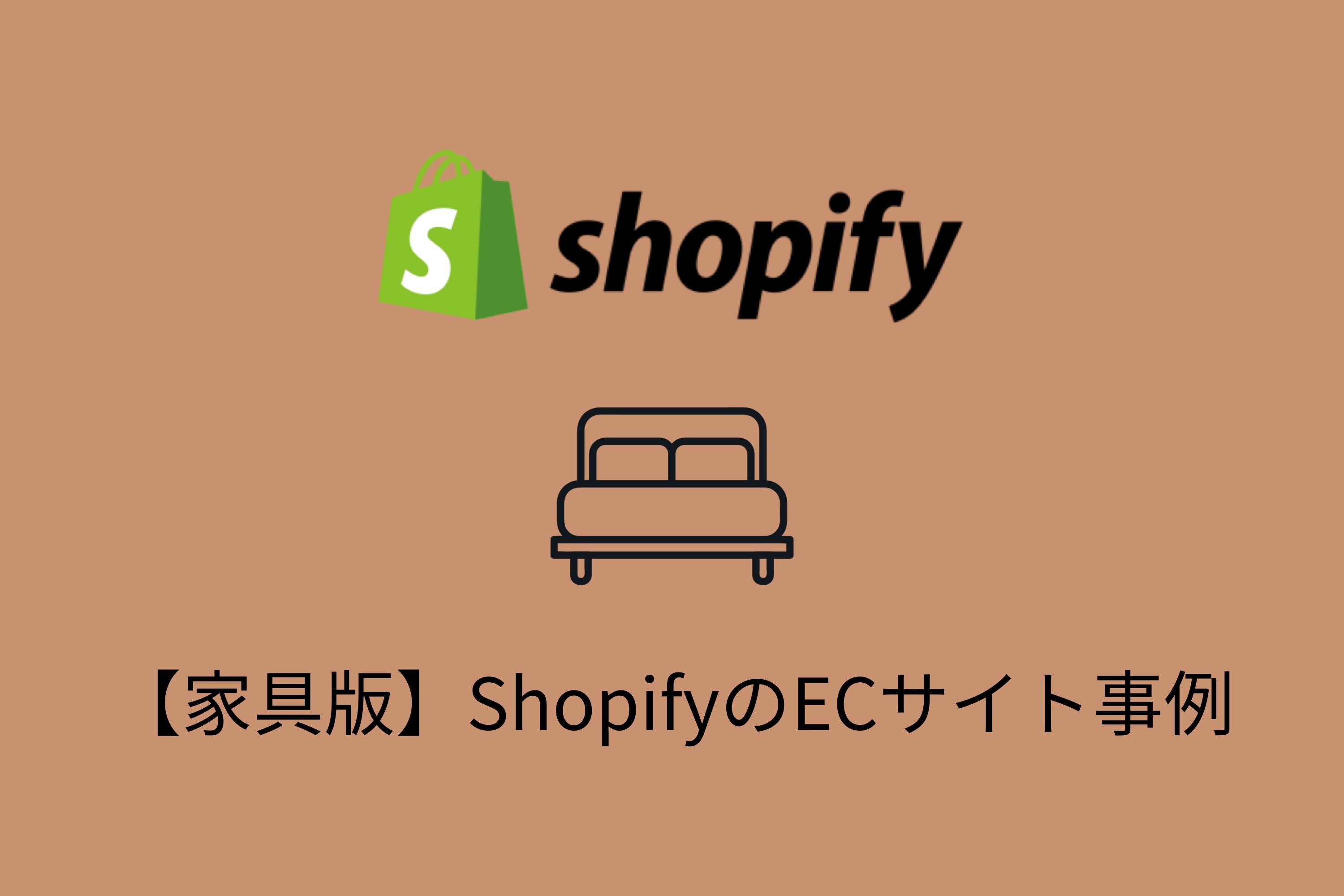 【家具編】Shopifyの導入事例・おすすめ機能を詳しく紹介