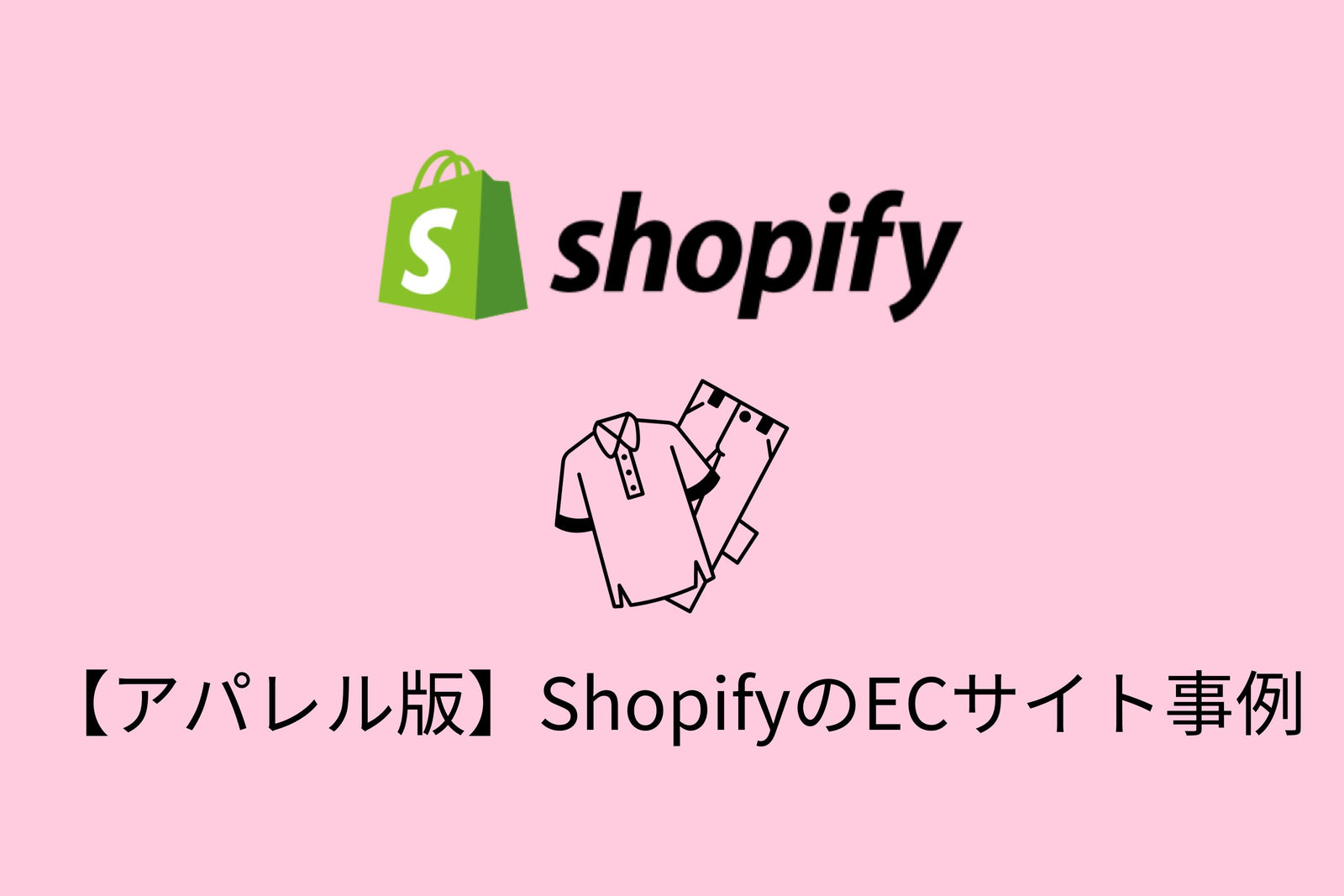 【アパレル編】Shopifyの導入事例・おすすめ機能を詳しく紹介