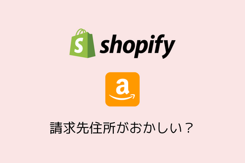 Shopifyで、Amazon Payments の配送先と請求先が同じになる不具合の対応について