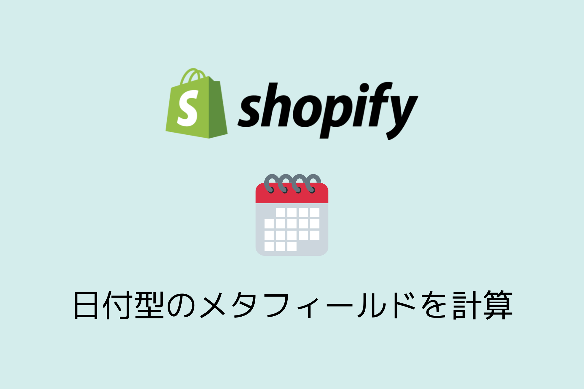 【Shopify】日付型のメタフィールドを計算に用いようとしたらつまづいた話