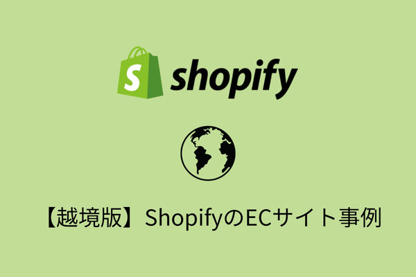【越境編】Shopifyの導入事例・おすすめ機能を詳しく紹介