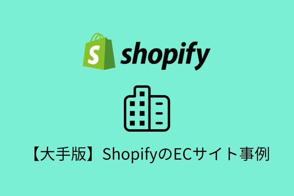 【大手編】Shopifyの導入事例・おすすめ機能を詳しく紹介