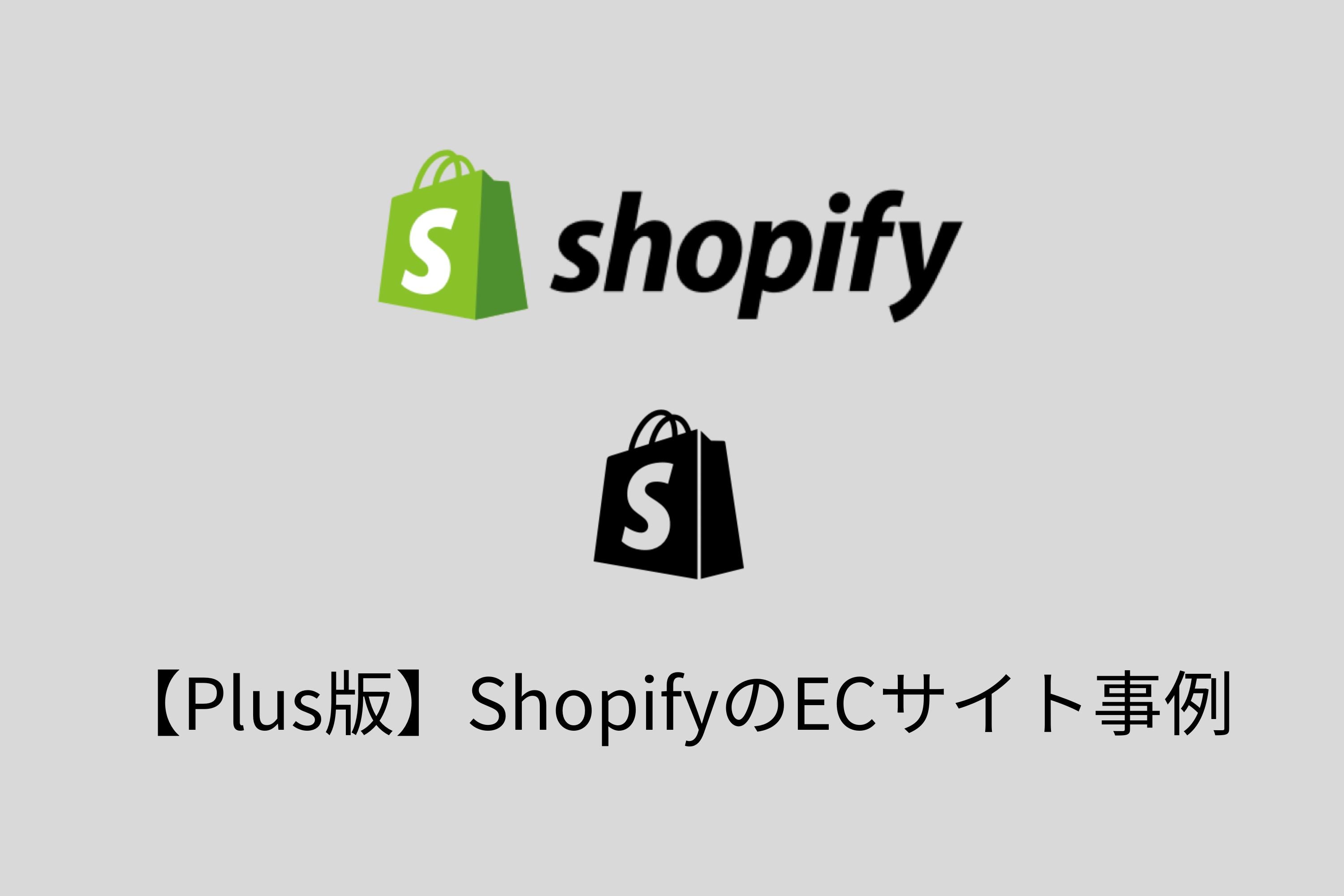 Shopify Plusの導入事例・おすすめ機能を詳しく紹介