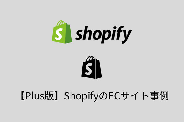 Shopify Plusの導入事例・おすすめ機能を詳しく紹介