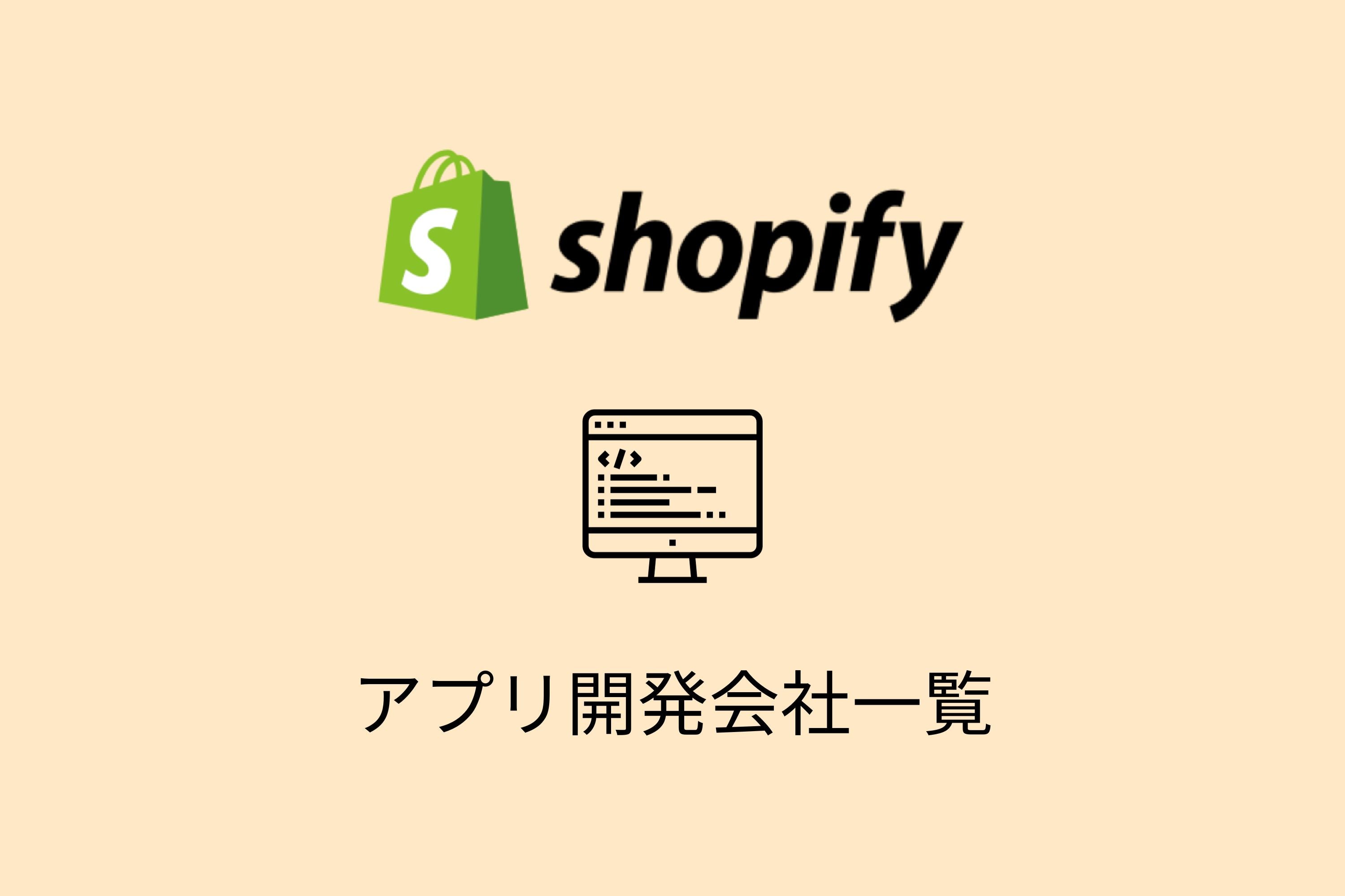 Shopifyのカスタム・公開アプリ開発を依頼できる会社21選