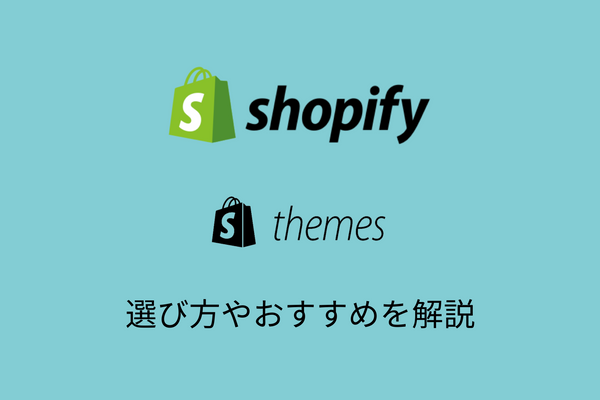 Shopifyテーマとは？選び方や日本で人気なテーマを徹底解説
