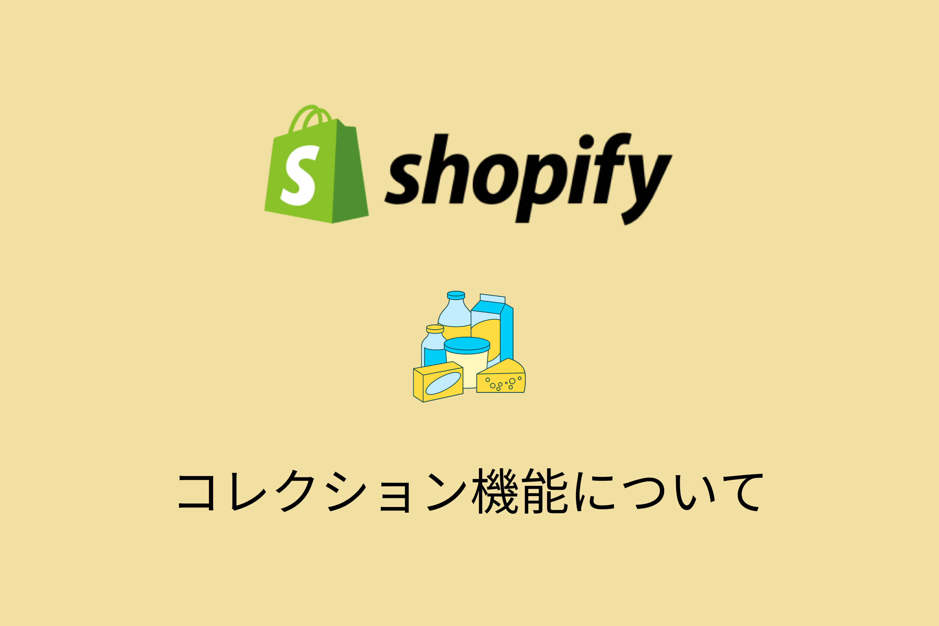 Shopifyのコレクションって何？階層化・設定方法など一挙に紹介