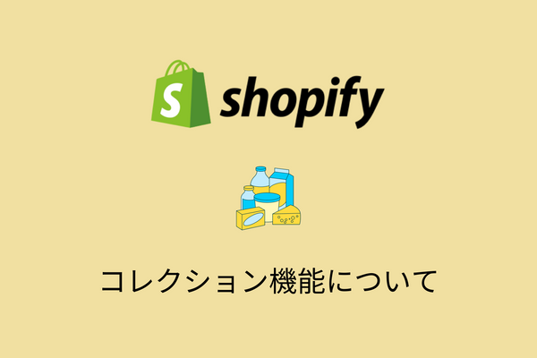Shopifyのコレクションって何？階層化・設定方法など一挙に紹介