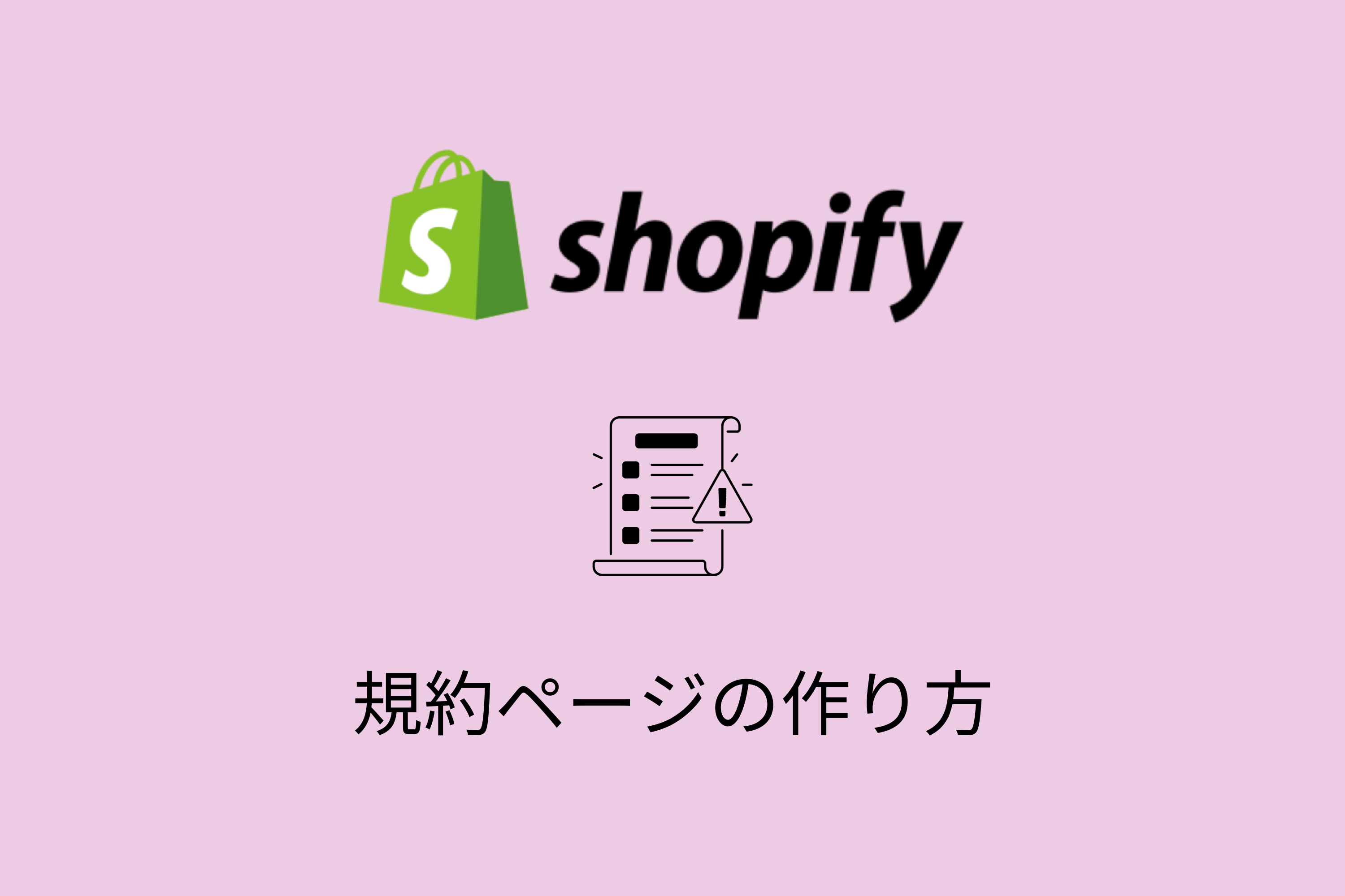 Shopifyで特商法やプライバシーポリシー等の規約ページ作成方法