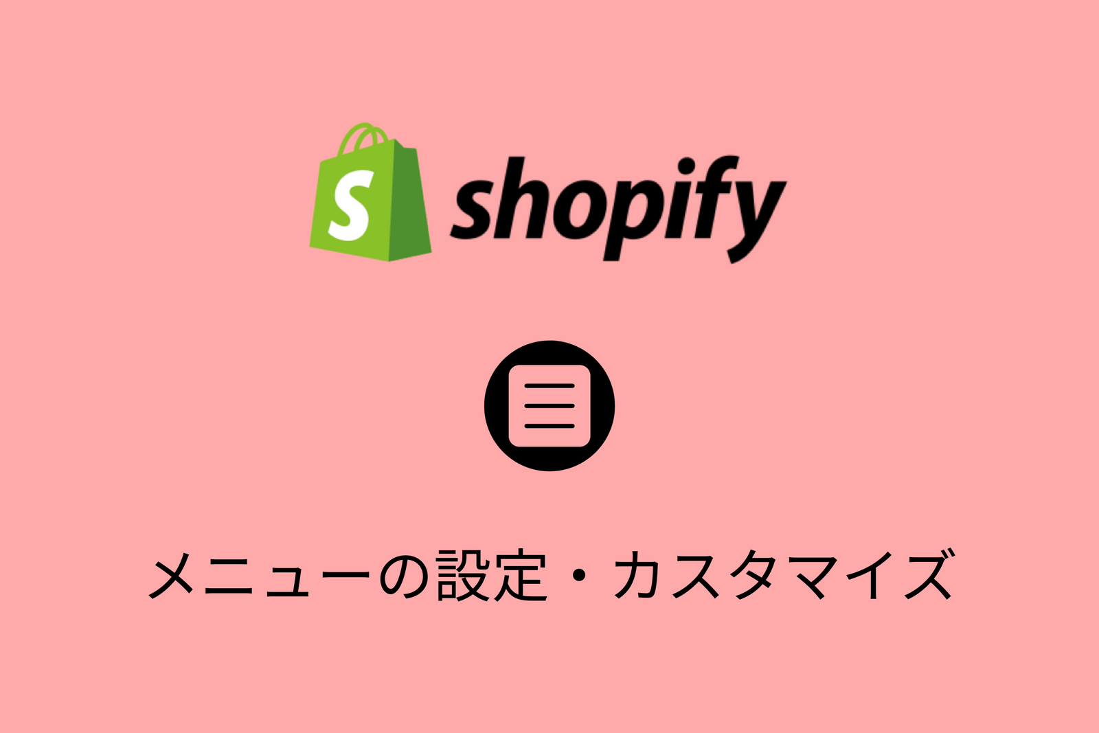 Shopifyのメニュー設定・階層化/ドロップダウンにする方法