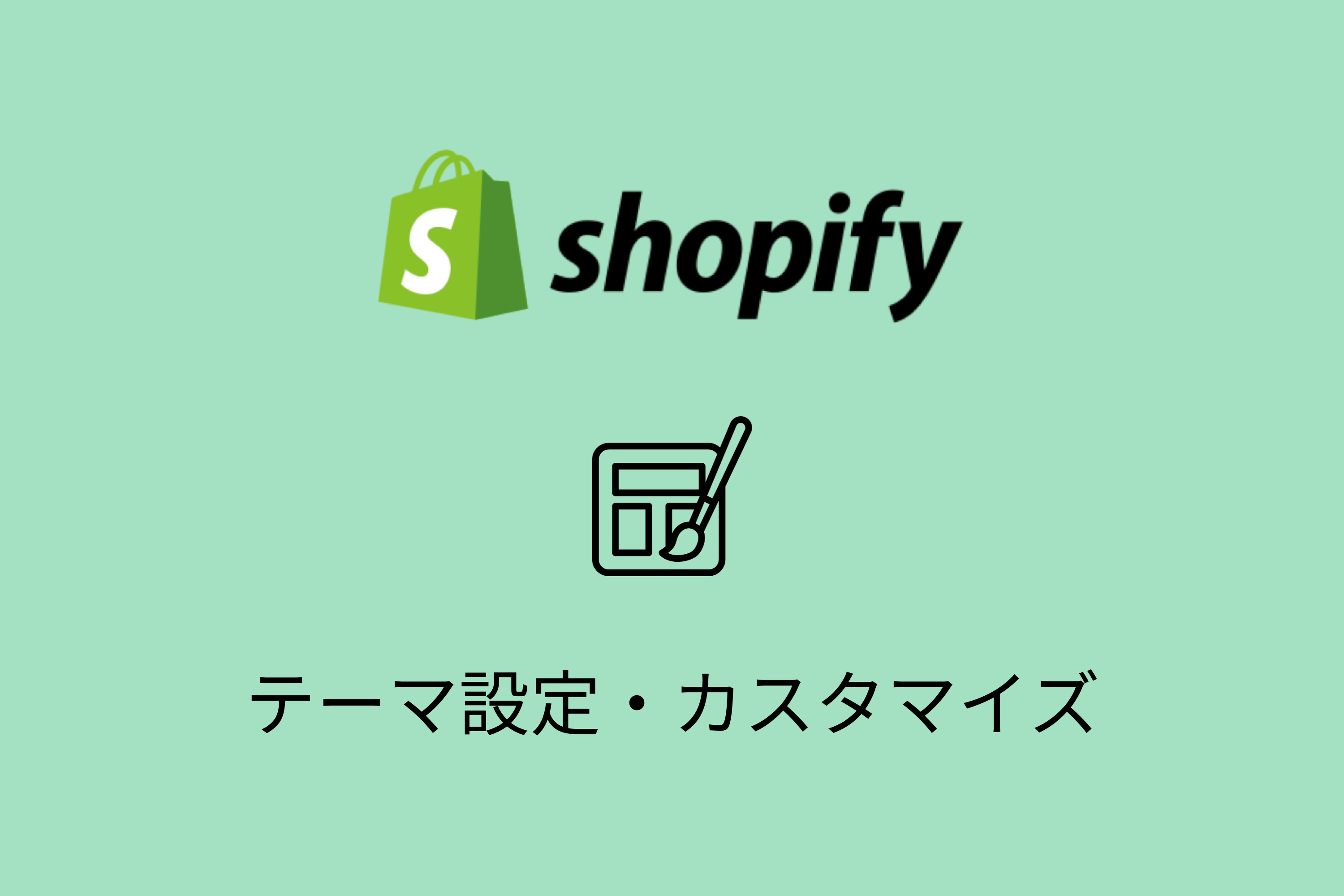 Shopifyで最低限やっておきたいテーマ設定・編集項目まとめ