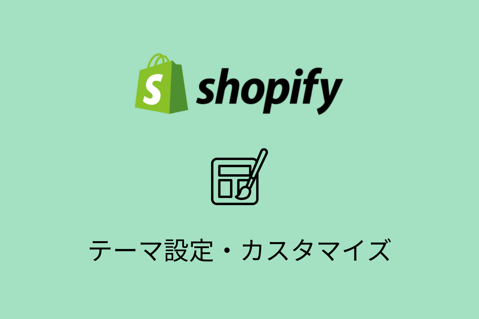 Shopifyで最低限やっておきたいテーマ設定・編集項目まとめ