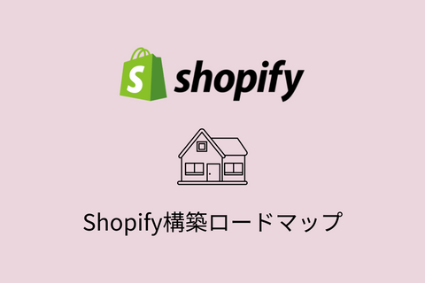 Shopifyサイト構築の流れをまとめた記事