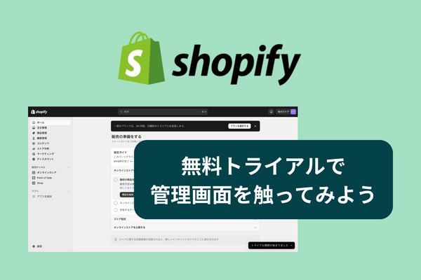 【3日間無料】Shopifyのお試しトライアルで管理画面を触ってみる。