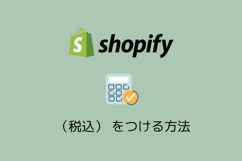Shopifyストアに税込表示を効率よく表示させる方法
