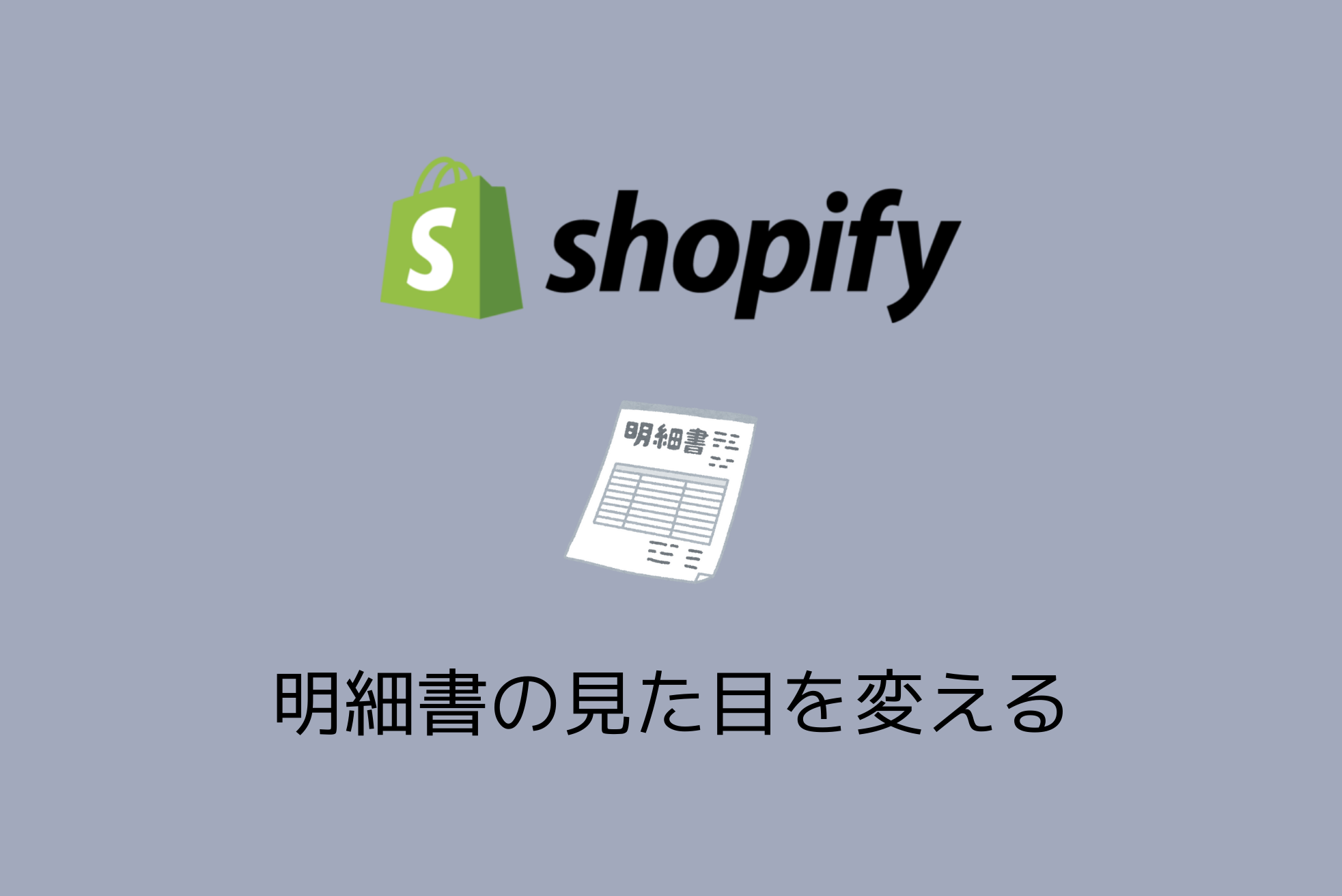 【Shopify】明細書の見た目を変える方法