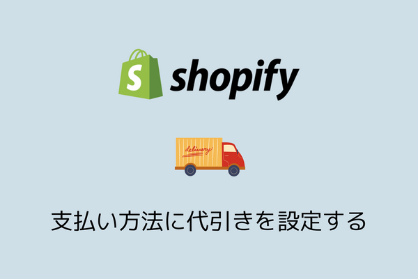Shopifyストアの決済に代引きを導入する方法