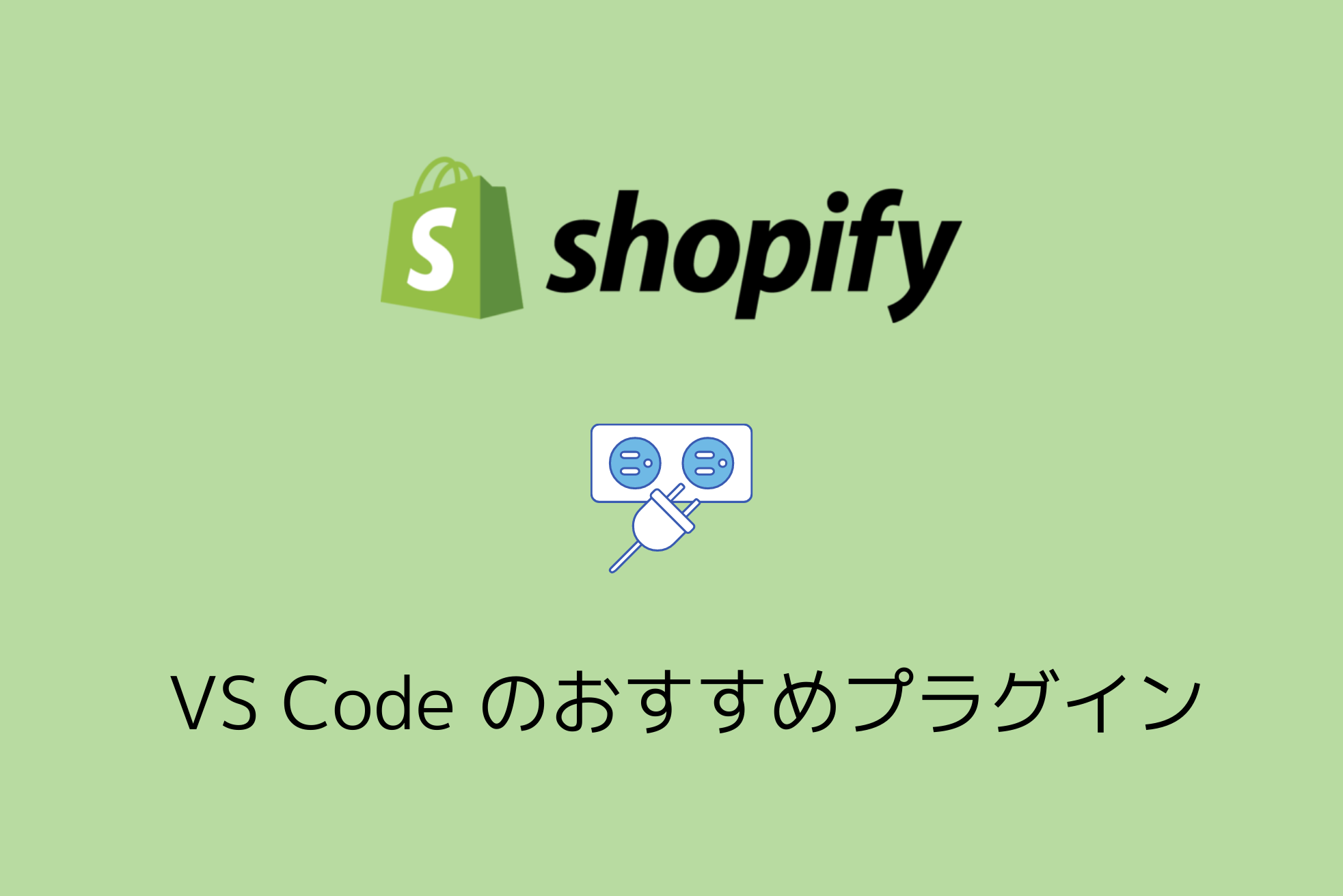 Shopifyのテーマ開発にVSCodeを使うならこのプラグインを入れろ