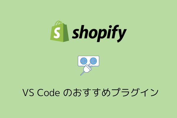 Shopifyのテーマ開発にVSCodeを使うならこのプラグインを入れろ
