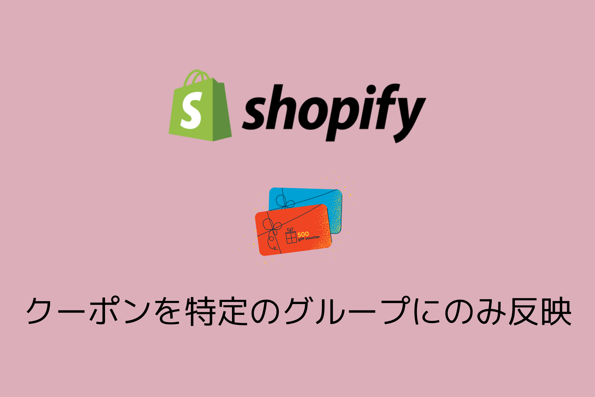 Shopifyのクーポンを特定のユーザーにのみ適用させる方法