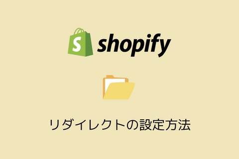 Shopifyのリダイレクトとは？3つの設定方法や注意点を解説