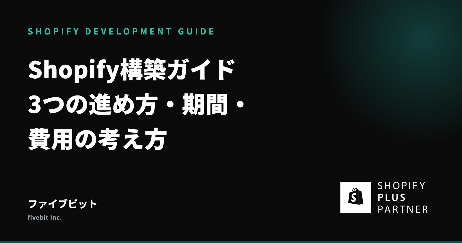 Shopify構築ガイド｜3つの進め方・期間・費用の考え方【支援実績250件超の視点】