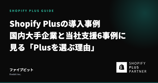 Shopify Plusの導入事例まとめ — 国内大手企業と当社支援6事例に見る「Plusを選ぶ理由」