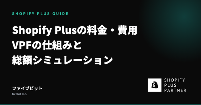Shopify Plusの料金・費用まとめ — 変動プラットフォーム料金（VPF）の仕組みと総額シミュレーション