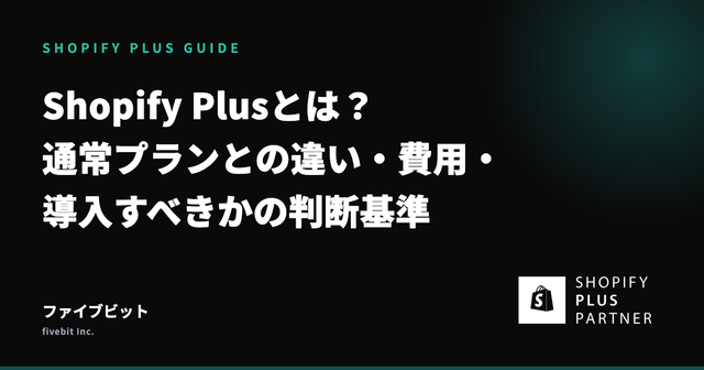 Shopify Plusとは？通常プランとの違い・費用・導入すべきかの判断基準