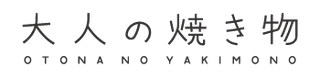 大人の焼き物-事例
