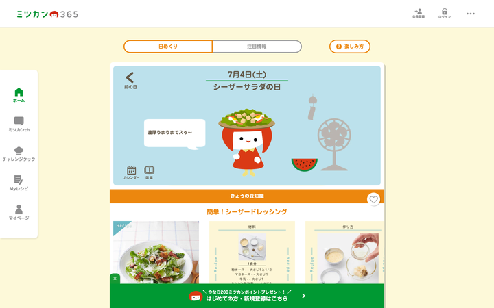 ミツカン365